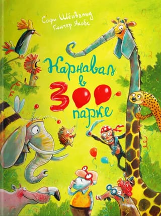 Карнавал в зоопарке