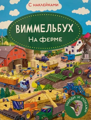 Виммельбух. На ферме. Книжка с наклейками