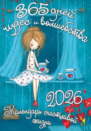365 дней чудес и волшебства. Отрывной календарь на 2026 год