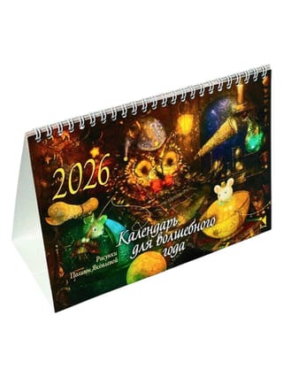 Календарь для волшебного года. Календарь-домик на 2026