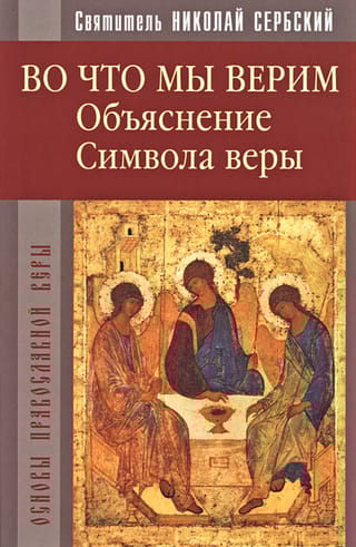 Во что мы верим. Объяснение Символа веры