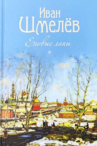 Еловые лапы. Рассказы и сказки для детей