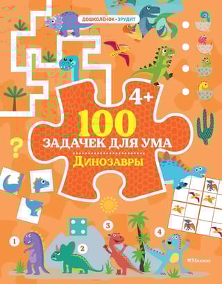 100 задачек для ума. Динозавры