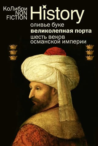 Великолепная Порта: Шесть веков Османской империи