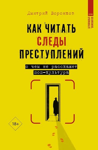 Как читать следы преступлений: о чем не расскажет поп-культура