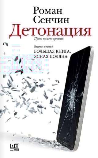 Детонация. Проза нашего времени