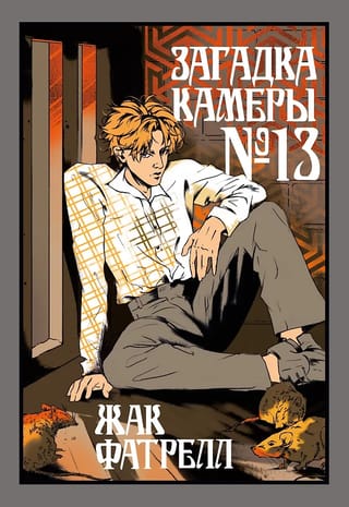 Загадка камеры № 13