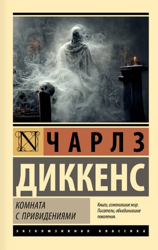 Комната с привидениями