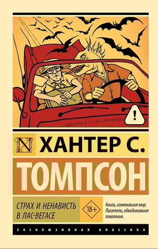 Страх и ненависть в Лас-Вегасе