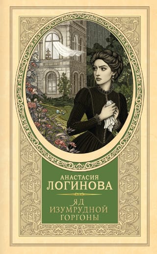 Яд изумрудной горгоны