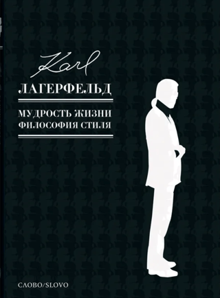 Мудрость жизни. Философия стиля