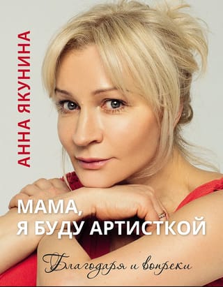 Мама, я буду артисткой. Благодаря и вопреки