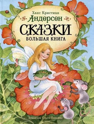 Сказки. Большая книга
