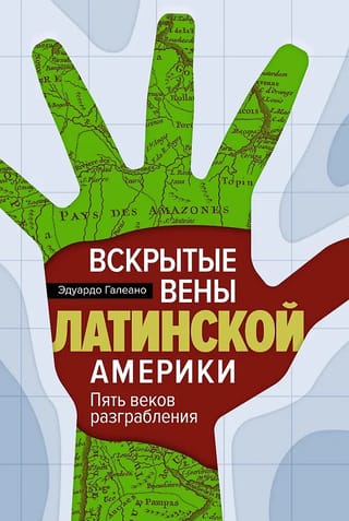 Вскрытые вены Латинской Америки: Пять веков разграбления
