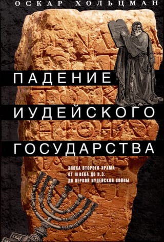 Падение иудейского государства. Эпоха Второго Храма от III века до н. э. до первой Иудейской войны