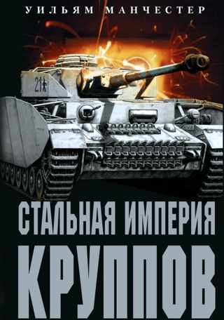 Стальная империя Круппов. История легендарной оружейной династии