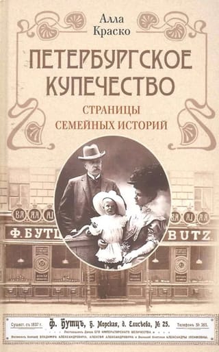 Петербургское купечество. Страницы семейных историй