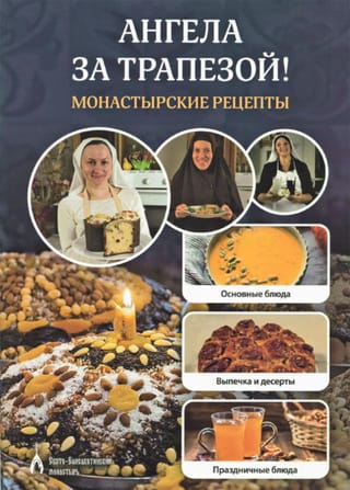Ангела за трапезой! Монастырские рецепты