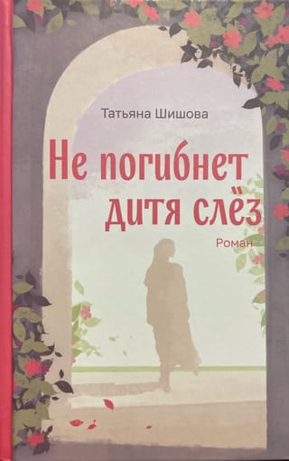 Не погибнет дитя слез