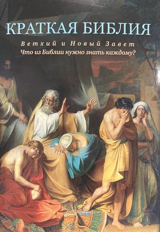 Краткая Библия. Ветхий и Новый Завет. Что из Библии нужно знать каждому? Библейский конспект
