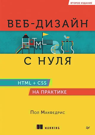 Веб-дизайн с нуля. HTML + CSS на практике
