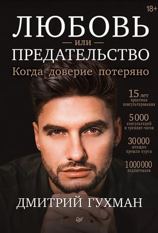 Любовь или предательство: когда доверие потеряно