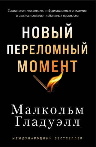 Новый переломный момент: Социальная инженерия, информационные эпидемии и режиссирование глобальных процессов