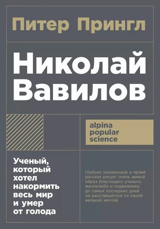Николай Вавилов. Ученый, который хотел накормить весь мир и умер от голода