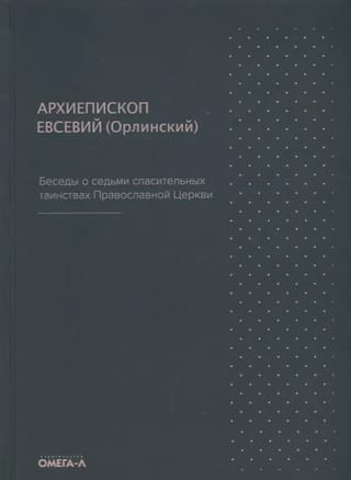 Беседы о седьми спасительных таинствах Православной церкви