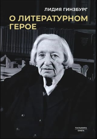 О литературном герое