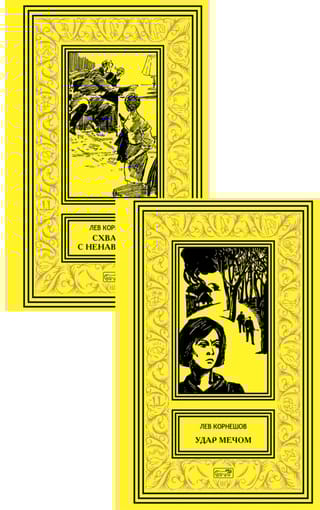 Удар мечом. Схватка с ненавистью. В 2 книгах