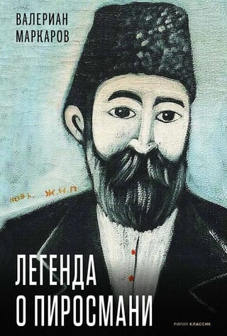 Легенда о Пиросмани