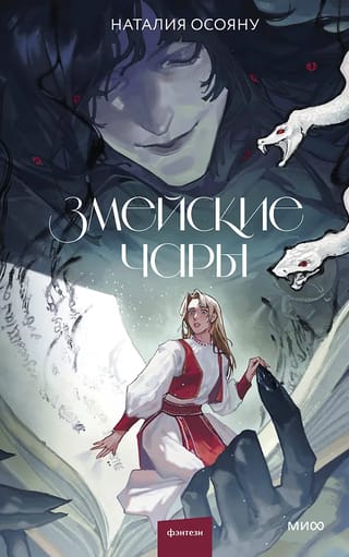 Змейские чары