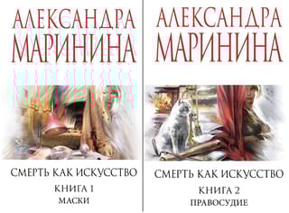 Смерть как искусство. В 2 томах