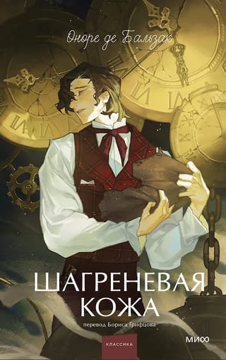 Шагреневая кожа