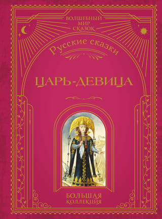 Царь-девица. Русские сказки