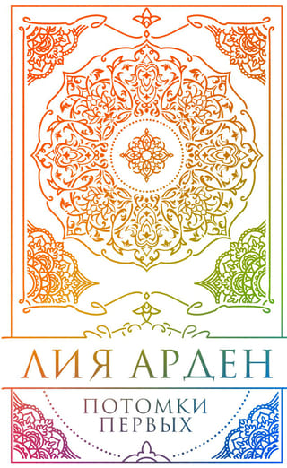 Потомки Первых. Коллекционное издание в футляре