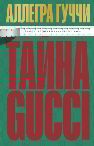 Тайна Гуччи. Правда, которая ждала своего часа