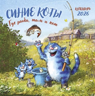 Синие коты. Где рыба, там и кот. Календарь настенный на 2026 год