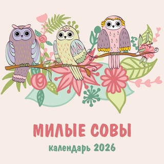 Милые совы. Календарь настенный на 2026 год