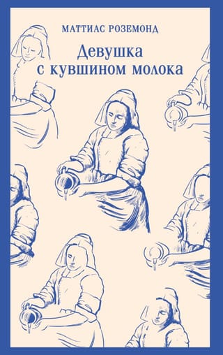 Девушка с кувшином молока