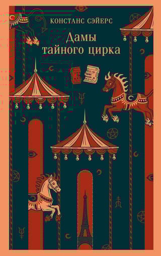 Дамы тайного цирка