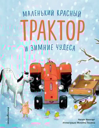 Маленький красный Трактор и зимние чудеса