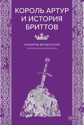 Король Артур и история бриттов