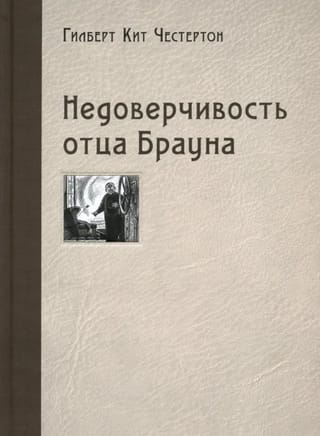Недоверчивость отца Брауна
