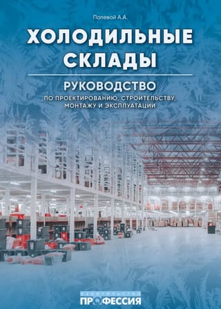 Холодильные склады. Руководство по проектированию, строительству, монтажу и эксплуатации