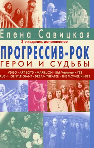 Прогрессив-рок: герои и судьбы. Монография. Том 1