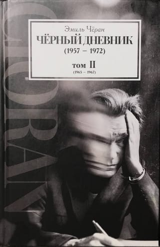 Черный дневник (1957–1972). Издание в четырех томах. Том II (1965–1967)