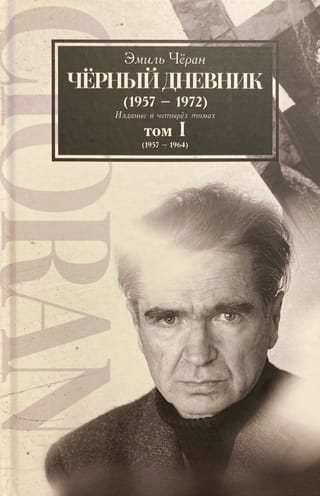 Черный дневник (1957–1972). Издание в четырех томах. Том I (1957–1964)