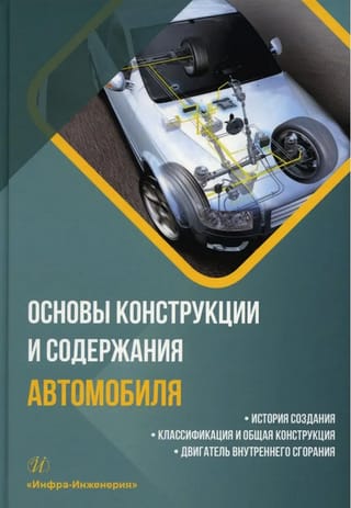 Основы конструкции и содержания автомобиля. История создания. Классификация и общая конструкция. Двигатель внутреннего сгорания